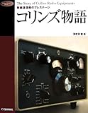 コリンズ物語―無線通信機のプレステージ