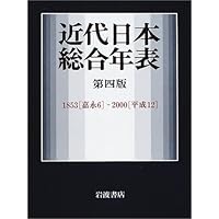 近代日本総合年表 第四版―1853(嘉永6)‐2000(平成12) | 岩波書店
