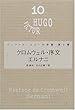 ユゴー文学館10 クロムウェル・序文 (ヴィクトル・ユゴー文学館)