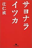 サヨナライツカ