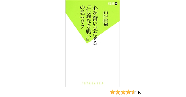 心を奮い立たせる 仁義なき戦い の名セリフ 双葉新書 山平重樹 映画 Kindleストア Amazon