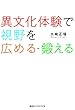 異文化体験で視野を広める・鍛える