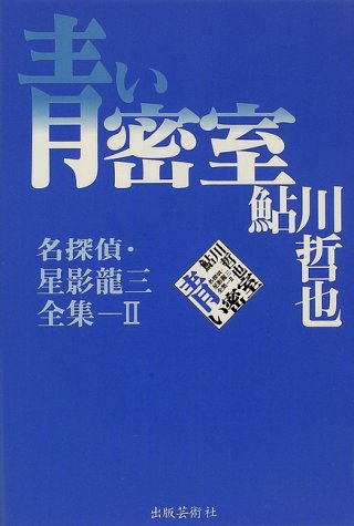 鮎川哲也:青い密室―名探偵・星影龍三全集〈2〉 (名探偵・星影竜三全集 (2))