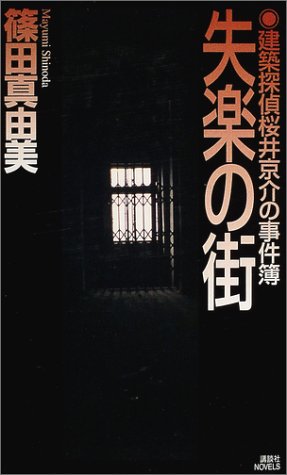 篠田真由美:失楽の街 (講談社ノベルス)