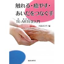 触診入門 治療家の手を作ろう DVD Amazon.co.jp: 触れる・癒やす・あいだをつなぐ手 ― TE-ARTE学