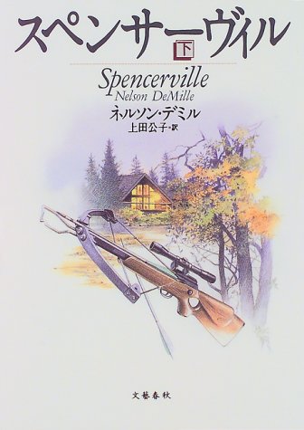 ネルソン・デミル:スペンサーヴィル〈下〉