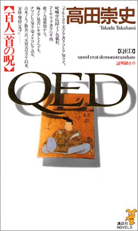 QED　百人一首の呪 (講談社ノベルス)