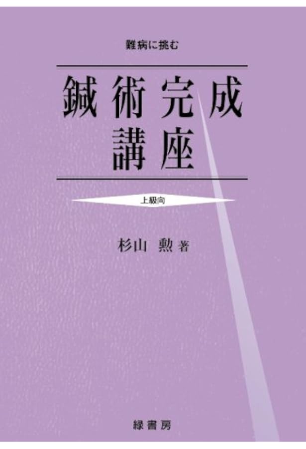 Amazon.co.jp: 増補改訂 わかりやすい 難経の臨床解説 上 : 杉山勲: 本