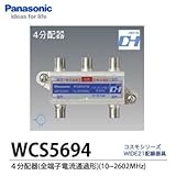 【Panasonic】4分配器（全端子電流通過形）　WCS5694