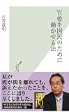 書評 官僚を国民のために働かせる法 (光文社新書 547) by トット