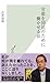 官僚を国民のために働かせる法 (光文社新書 547) 官僚を国民のために働かせる法 (光文社新書 547)