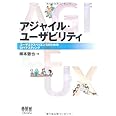 アジャイル・ユーザビリティ ―ユーザエクスペリエンスのためのDIYテスティング―