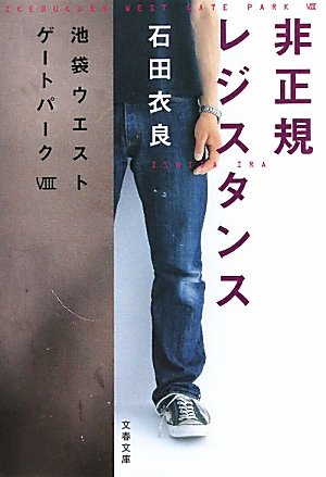 非正規レジスタンス―池袋ウエストゲートパーク〈8〉 (文春文庫)