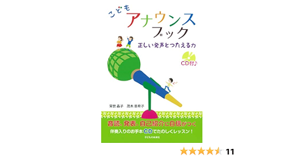 こども アナウンスブック 正しい発声と伝える力 Cd付 常世晶子 茂木亜希子 本 通販 Amazon