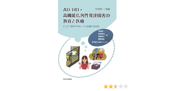 Ad Hd 高機能広汎性発達障害の教育と医療 どこでつまずくのか どう支援するのか 竹田 契一 若宮 英司 里見 恵子 西岡 有香 かわはら みわ 本 通販 Amazon