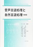 音声言語処理と自然言語処理 (増補)