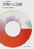 書物の言語態 (シリーズ言語態)