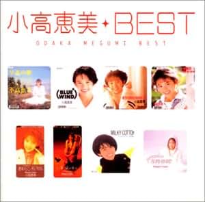 Amazon Myこれ!クション 小高恵美BEST 小高恵美 JPOP 音楽 通販