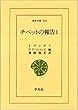 チベットの報告〈1〉 (東洋文庫)