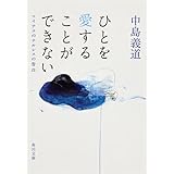 ひとを愛することができない マイナスのナルシスの告白 (角川文庫)