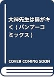 大神先生は鼻がキく (バンブーコミックス)