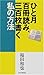 ひと月百冊読み、三百枚書く私の方法
