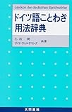 ドイツ語ことわざ用法辞典