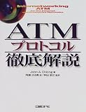 ATMプロトコル徹底解説