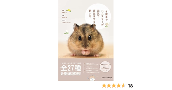 4歳までハムスターが元気で長生きする飼い方 岡野祐士 てらおかなつみ 井川俊彦 本 通販 Amazon