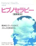 ヒプノセラピー［催眠療法］: 精神をリラックスさせて、ストレスを解消する (Natural Health シリーズ)