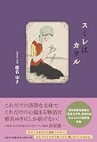 スミレはカヲル