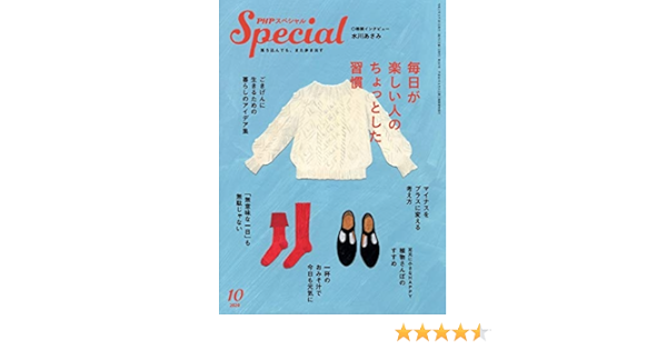 Phpスペシャル 年10月号 毎日が楽しい人のちょっとした習慣 本 通販 Amazon