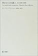 問われる知識人―ある省察の覚書
