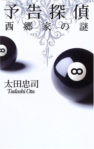 太田忠司:予告探偵―西郷家の謎 (C・NOVELS)