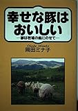 幸せな豚はおいしい: 夢は牧場の風にのせて