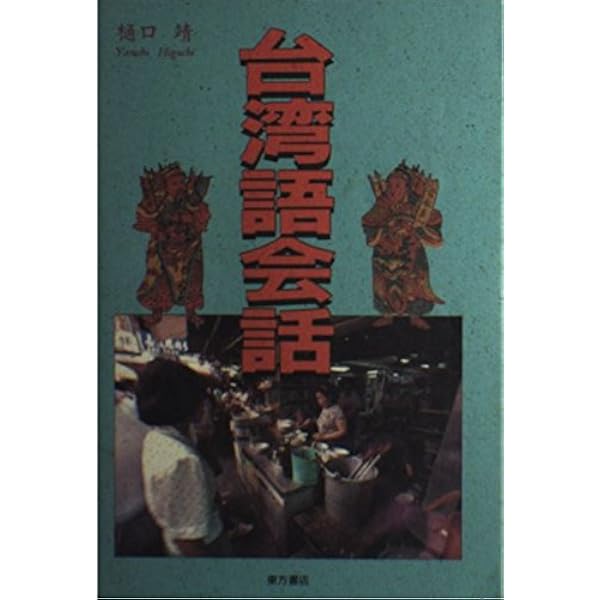 台湾語初級 増補版 | 王 育徳, Iok tek, Ong |本 | 通販 | Amazon