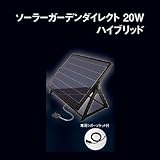ソーラーガーデンダイレクト20Wハイブリッド