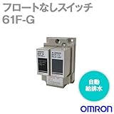 オムロン(OMRON) 61F-G AC100/200V フロートなしスイッチ コンパクトタイプ (自動給排水) NN