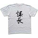課長 書道家が書く漢字Tシャツ