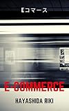 書評 Eコマース by だまし売りNo
