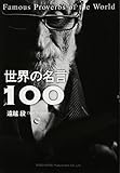 世界の名言100