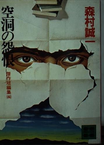 空洞の怨恨 (講談社文庫 も 1-16 傑作短編集 4)