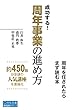 成功する! 周年事業の進め方 (宣伝会議養成講座シリーズ)