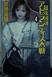 超弦回廊 アトランティス大戦 (C・Novels 21-71 超弦回廊)