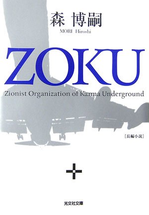 森博嗣:ZOKU (光文社文庫)