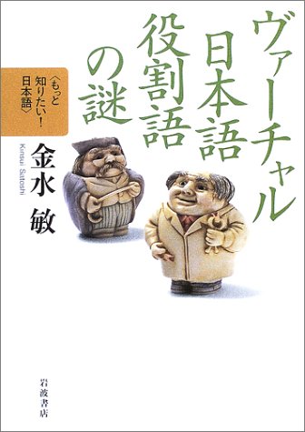 ヴァーチャル日本語 役割語の謎 (もっと知りたい!日本語)