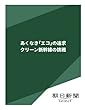 あくなき「エコ」の追求　クリーン新幹線の挑戦 (朝日新聞デジタルSELECT)