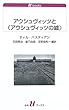 アウシュヴィッツと (アウシュヴィッツの嘘) (白水Uブックス) ティル・バスティアン/石田 勇治 (他) 白水社 アウシュヴィッツと (アウシュヴィッツの嘘) (白水Uブックス)