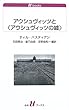 アウシュヴィッツと (アウシュヴィッツの嘘) (白水Uブックス)