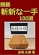 囲碁 斬新な一手 100選 (海闊シリーズ)